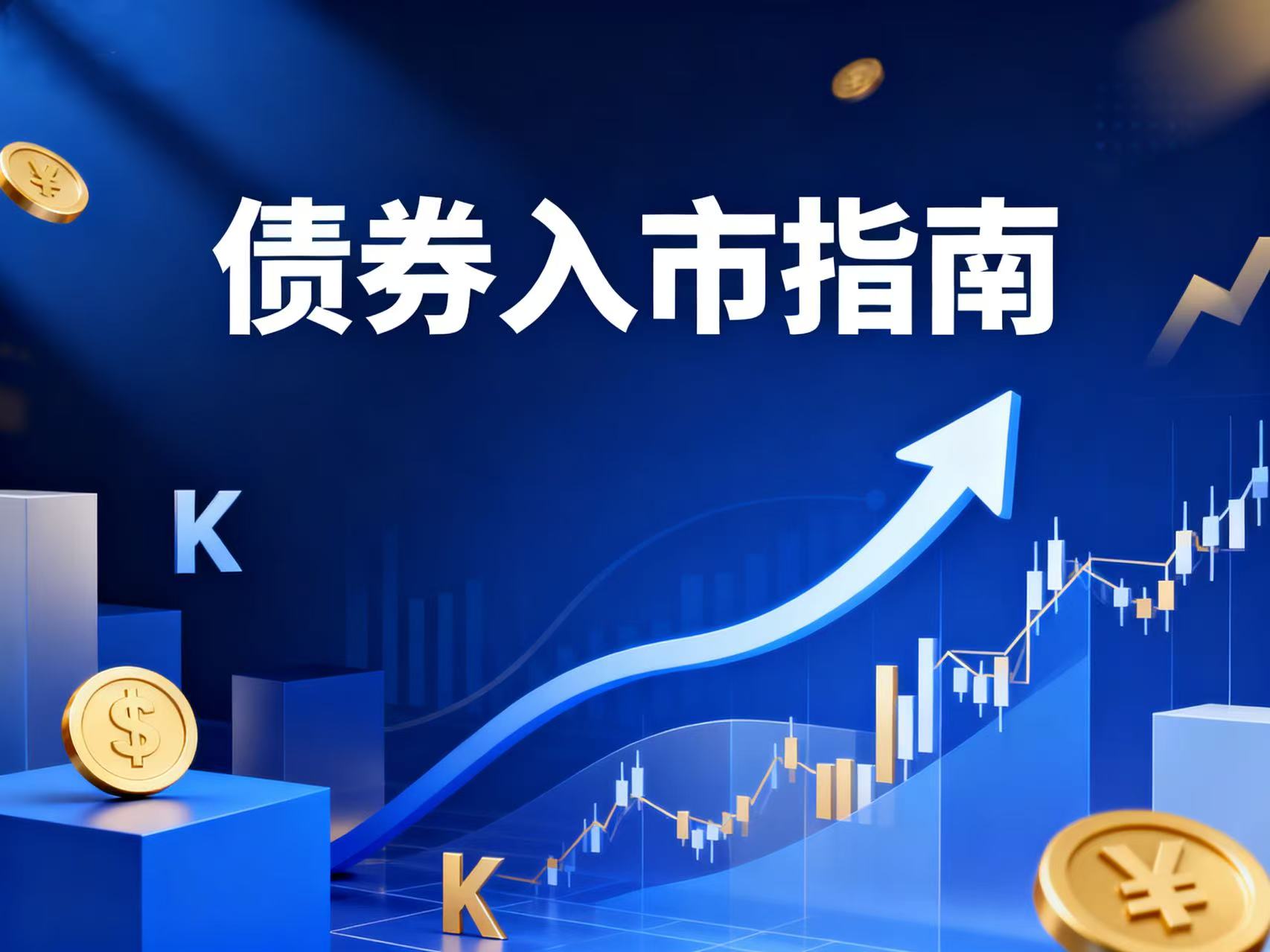 《债券入市指南》第三期：债券的信用风险