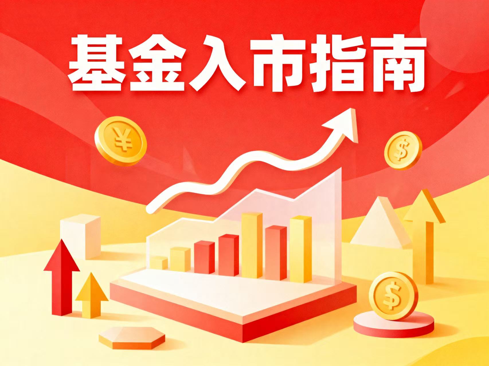 《基金入市指南》第七期：如何构建基金投资组合