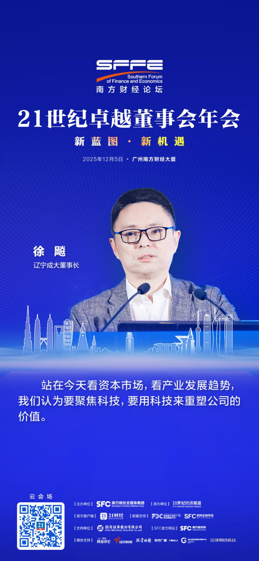 辽宁成大董事长徐飚：科技创新与新质生产力是企业发展核心依托