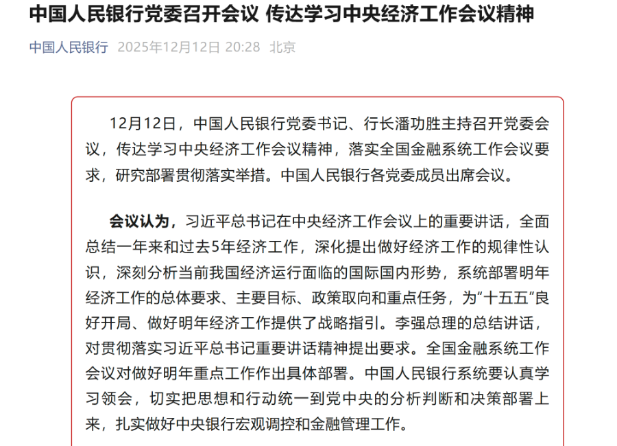 央行定调2026年工作重点：延续适度宽松的货币政策