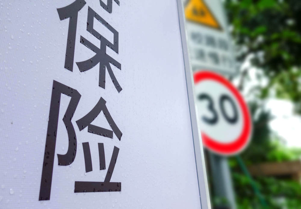 中国太保详解低利率下发展之策:以保险产品为原点的资产负债管理